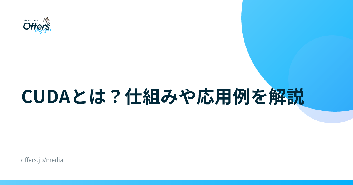 CUDAとは？仕組みや応用例を解説