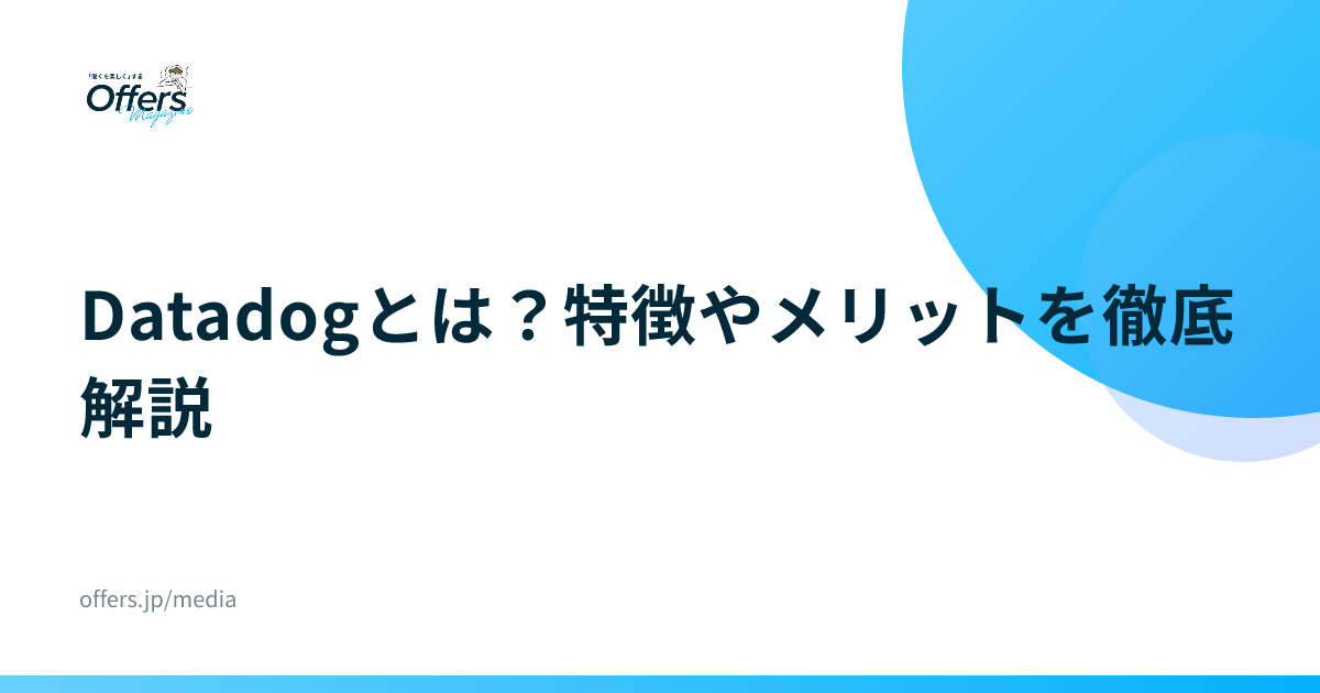 Datadogとは？特徴やメリットを徹底解説