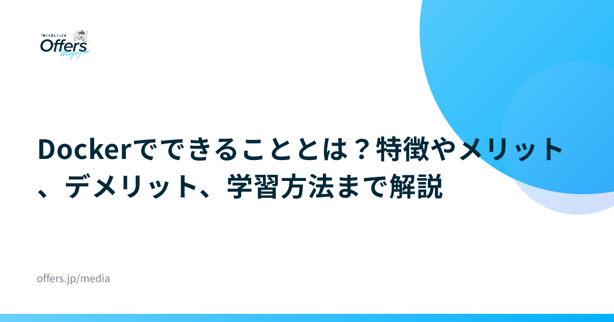 Dockerでできることとは？特徴やメリット、デメリット、学習方法まで解説