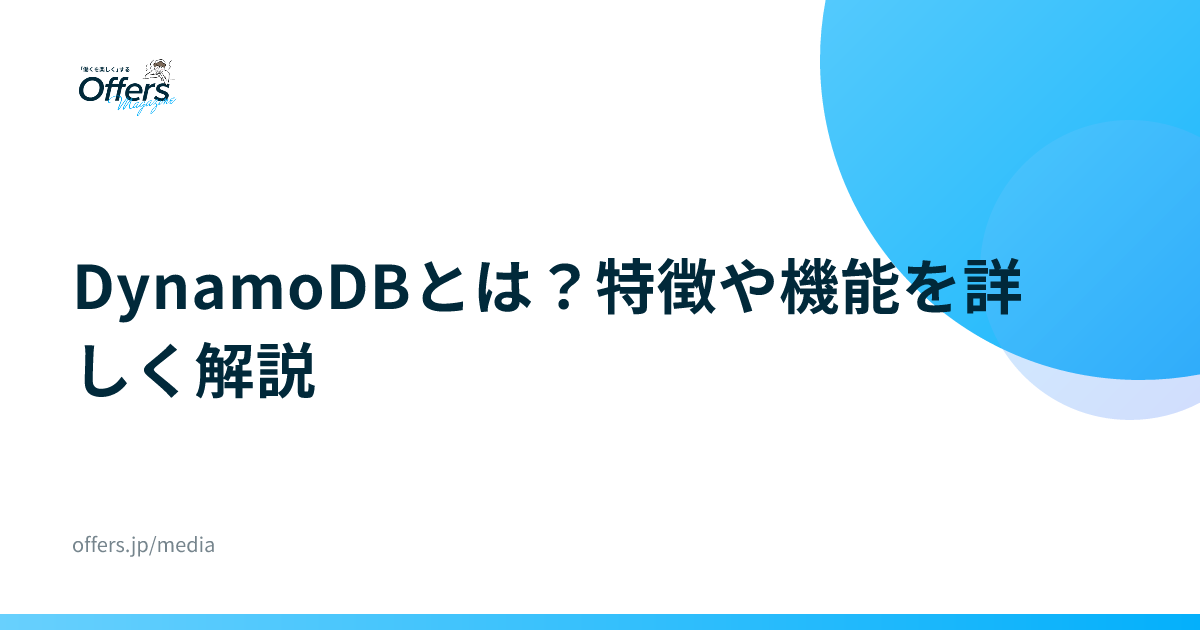 DynamoDBとは？特徴や機能を詳しく解説