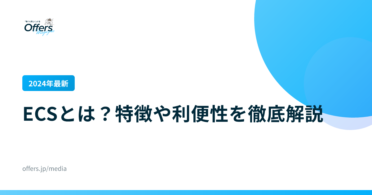【2024年最新】ECSとは？特徴や利便性を徹底解説