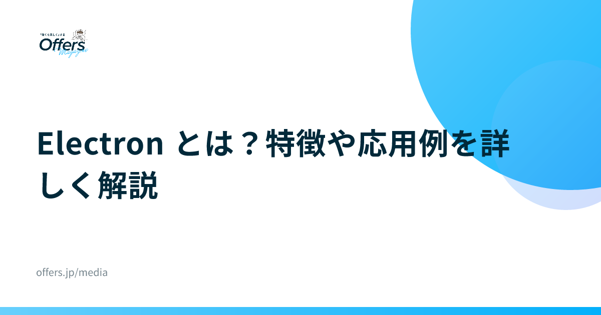 Electron とは？特徴や応用例を詳しく解説