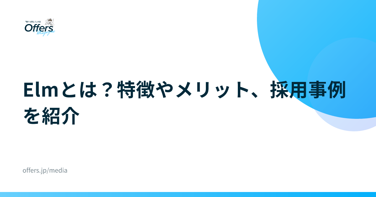 Elmとは？特徴やメリット、採用事例を紹介
