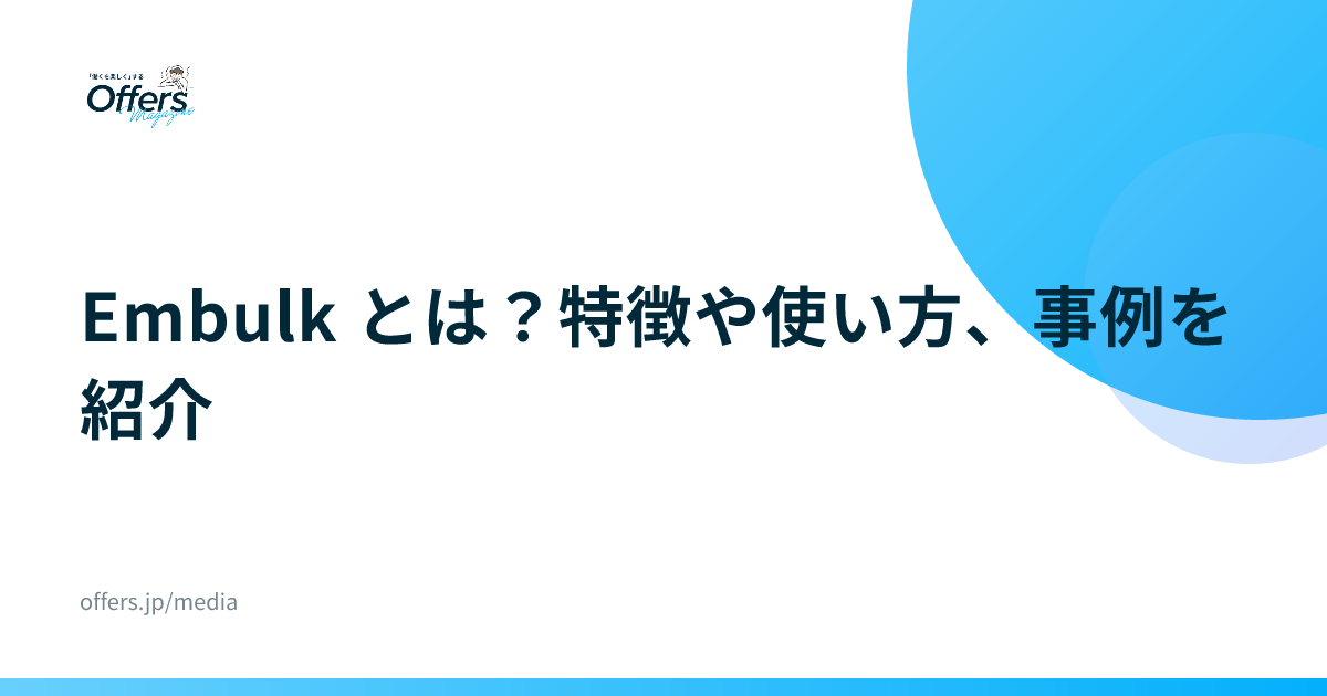 Embulk とは？特徴や使い方、事例を紹介