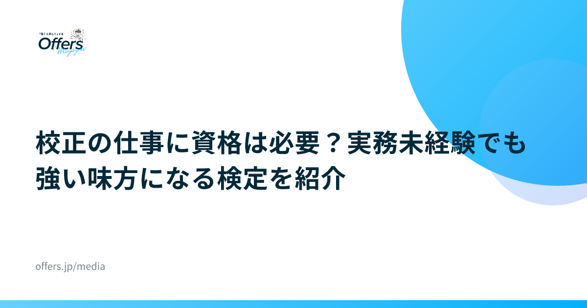 校正の仕事に資格は必要？実務未経験でも強い味方になる検定を紹介