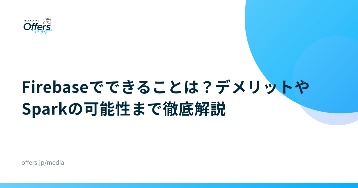 Firebaseでできることは？デメリットやSparkの可能性まで徹底解説