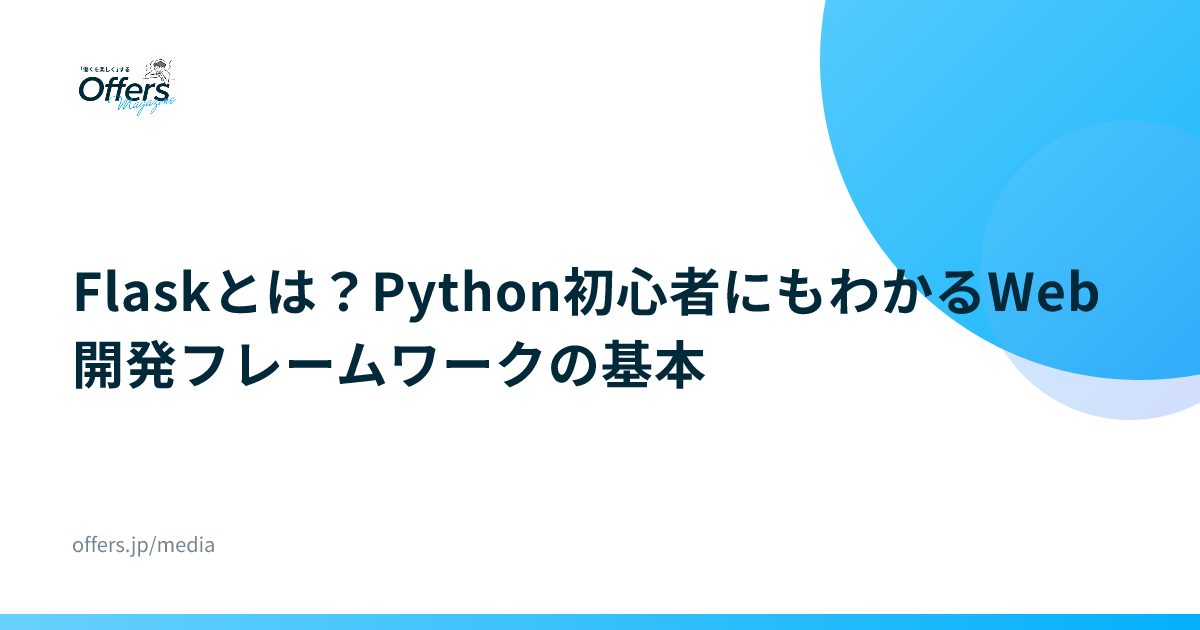 Flaskとは？Python初心者にもわかるWeb開発フレームワークの基本