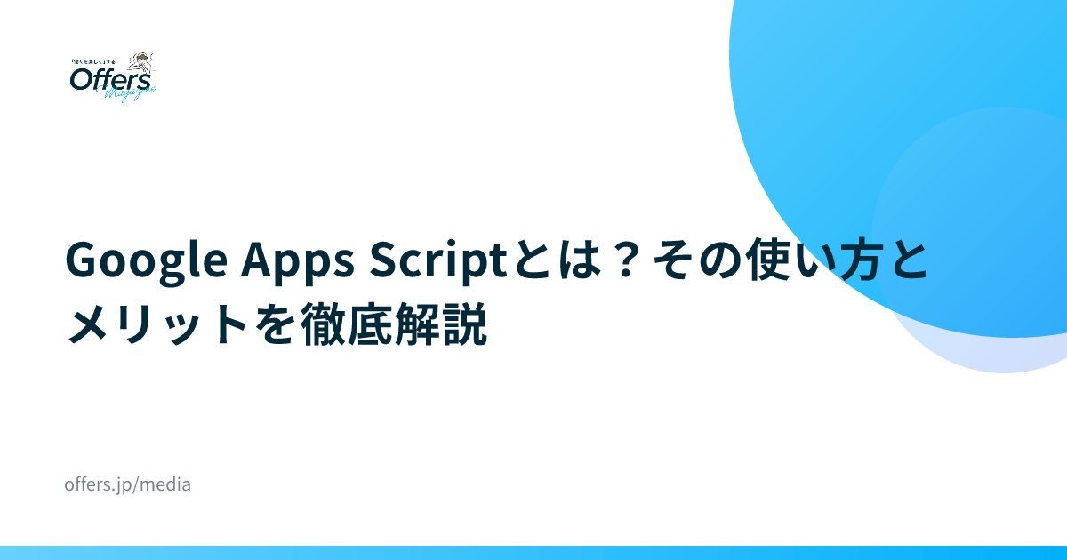 Google Apps Scriptとは？その使い方とメリットを徹底解説