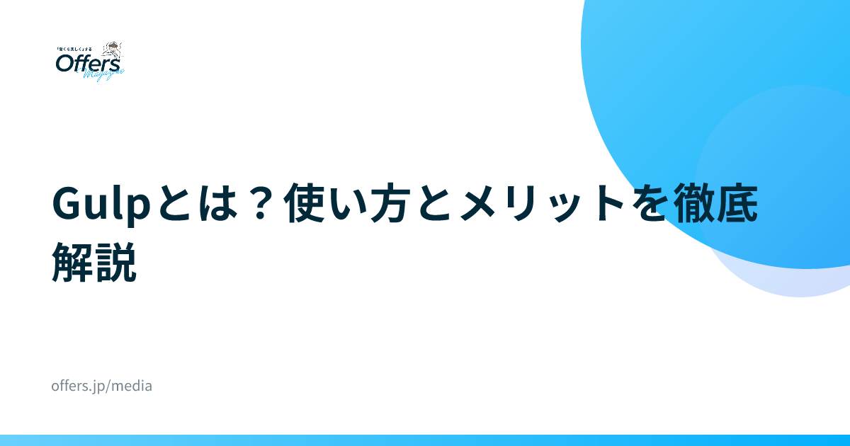 Gulpとは？使い方とメリットを徹底解説