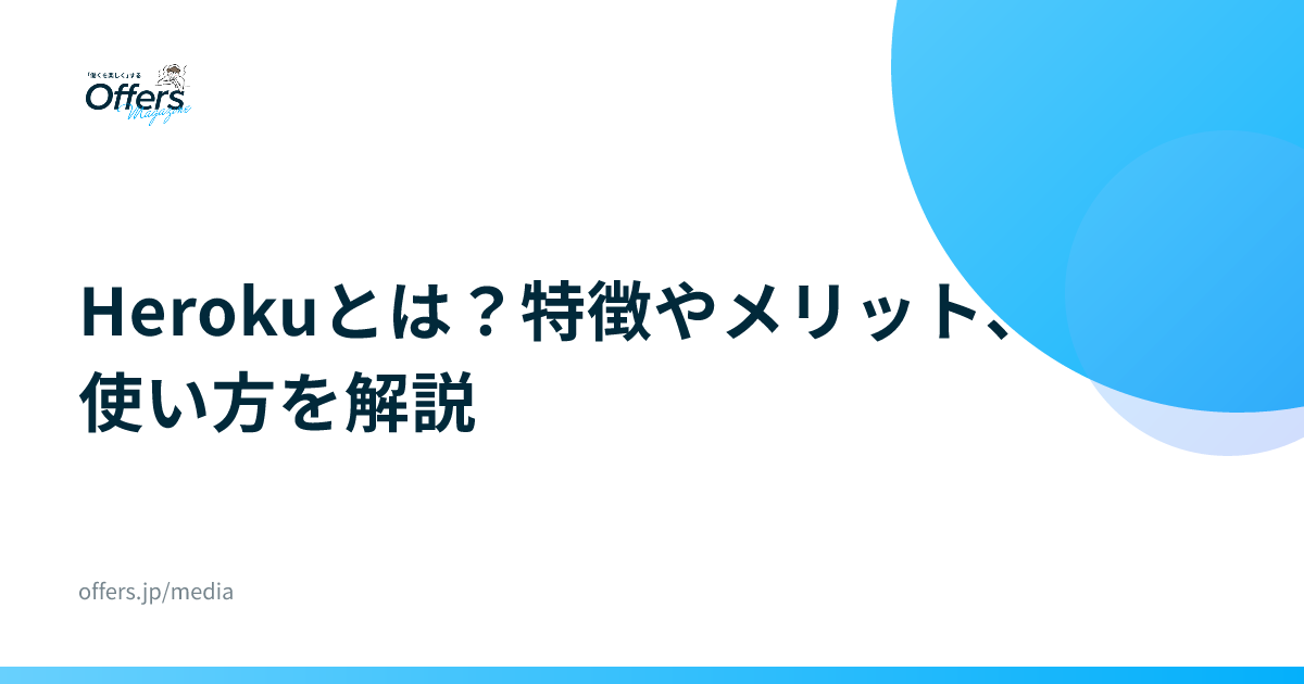 Herokuとは？特徴やメリット、使い方を解説