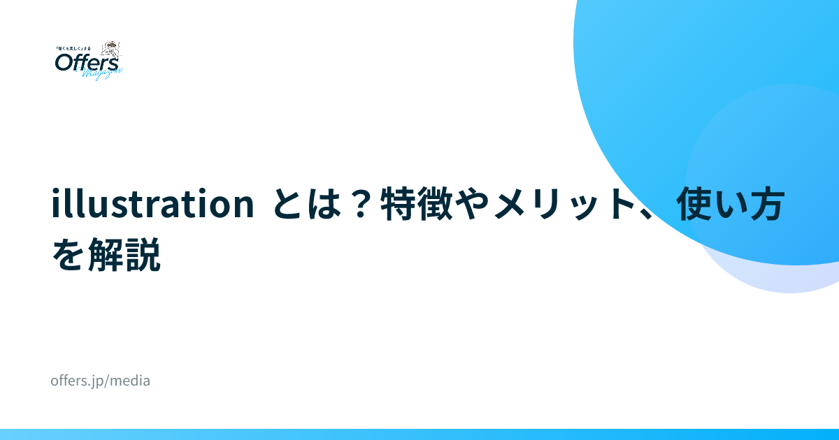 illustration とは？特徴やメリット、使い方を解説