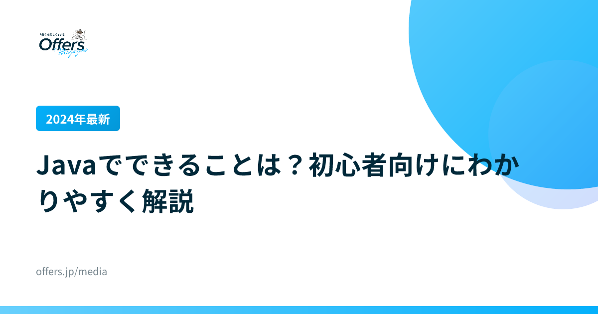 【2024年最新】Javaでできることは？初心者向けにわかりやすく解説