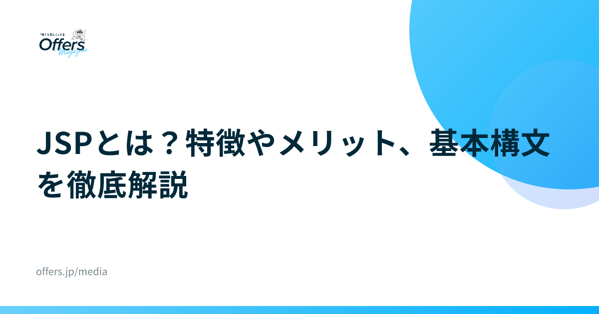 JSPとは？特徴やメリット、基本構文を徹底解説