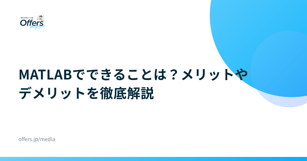 MATLABでできることは？メリットやデメリットを徹底解説