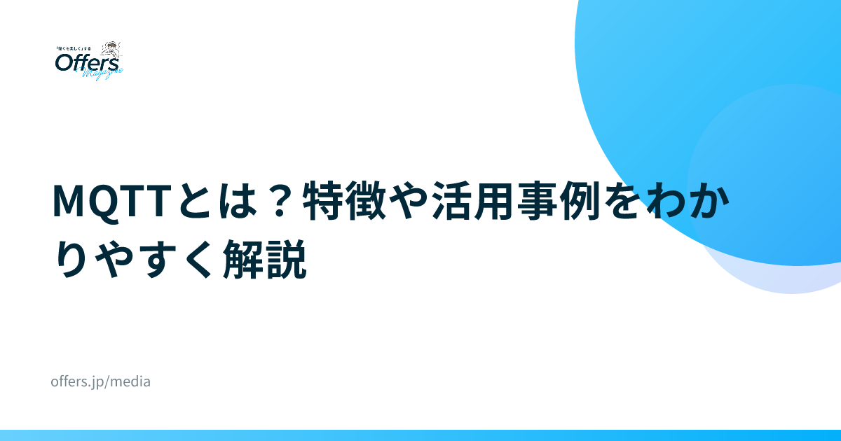 MQTTとは？特徴や活用事例をわかりやすく解説