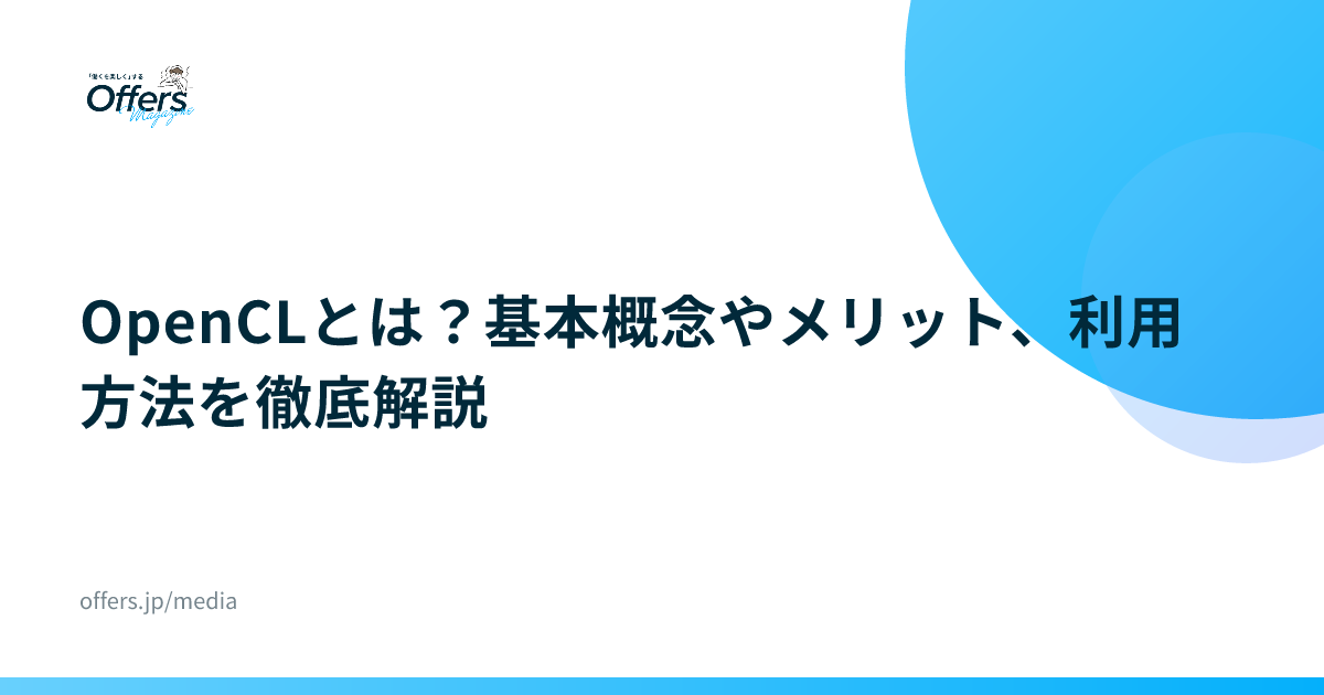 OpenCLとは？基本概念やメリット、利用方法を徹底解説