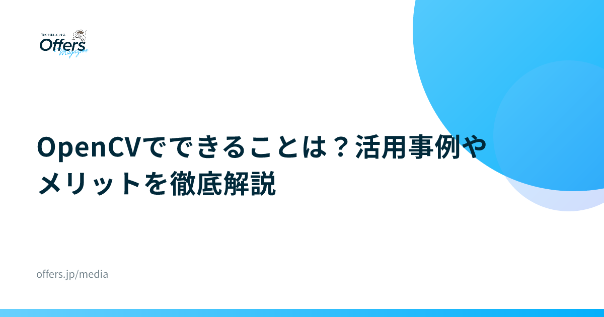 OpenCVでできることは？活用事例やメリットを徹底解説
