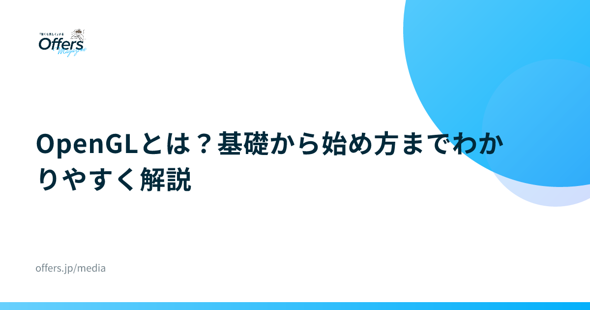 OpenGLとは？基礎から始め方までわかりやすく解説