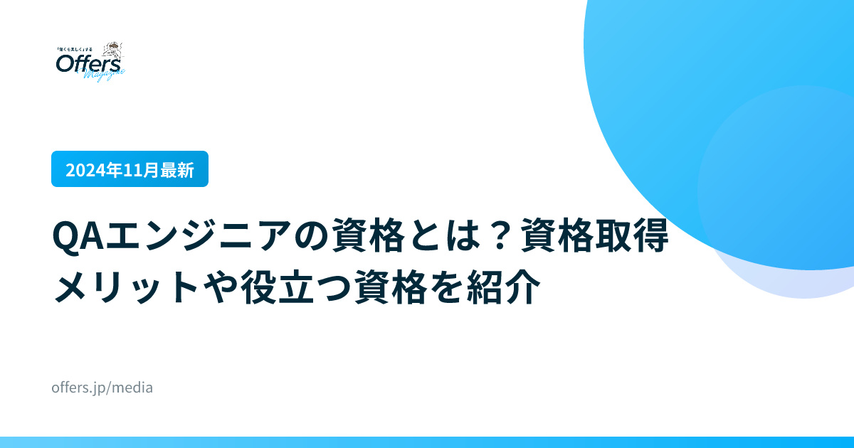 【2024年11月最新】QAエンジニアの資格とは？資格取得メリットや役立つ資格を紹介
