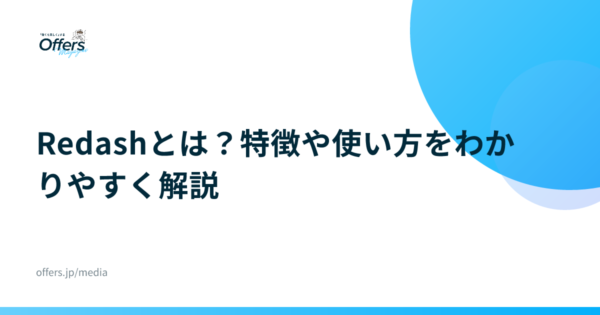 Redashとは？特徴や使い方をわかりやすく解説