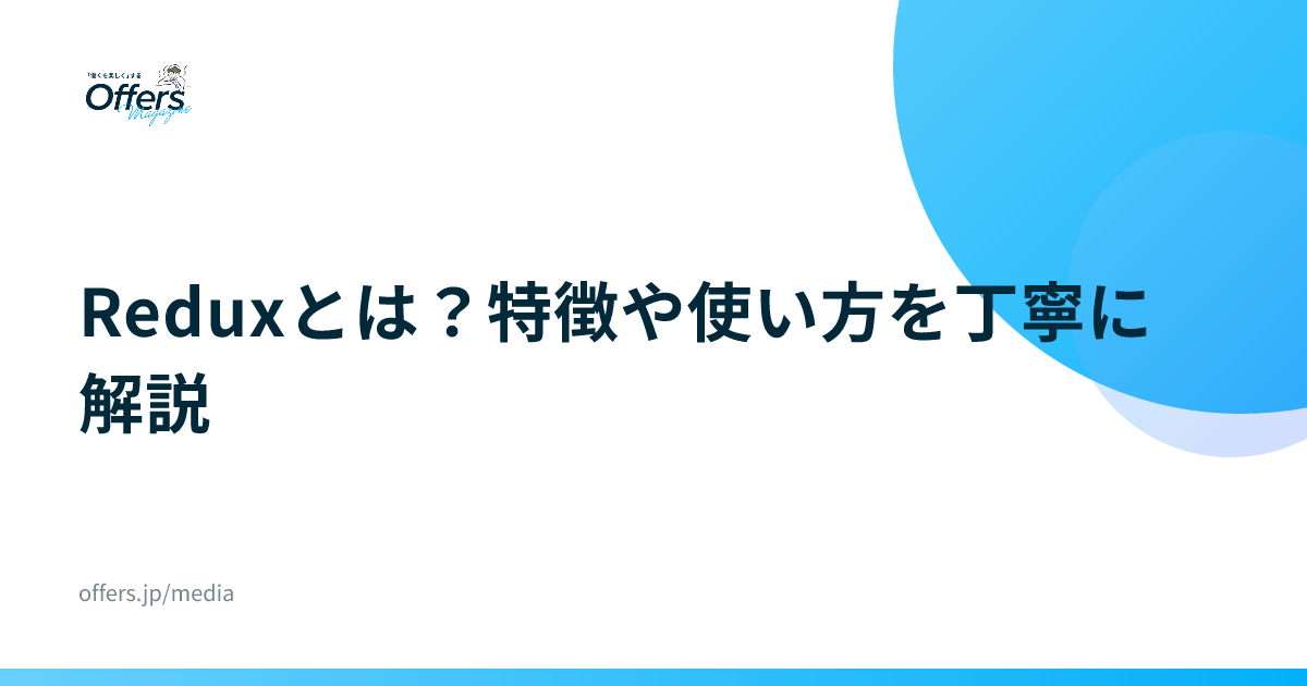 Reduxとは？特徴や使い方を丁寧に解説