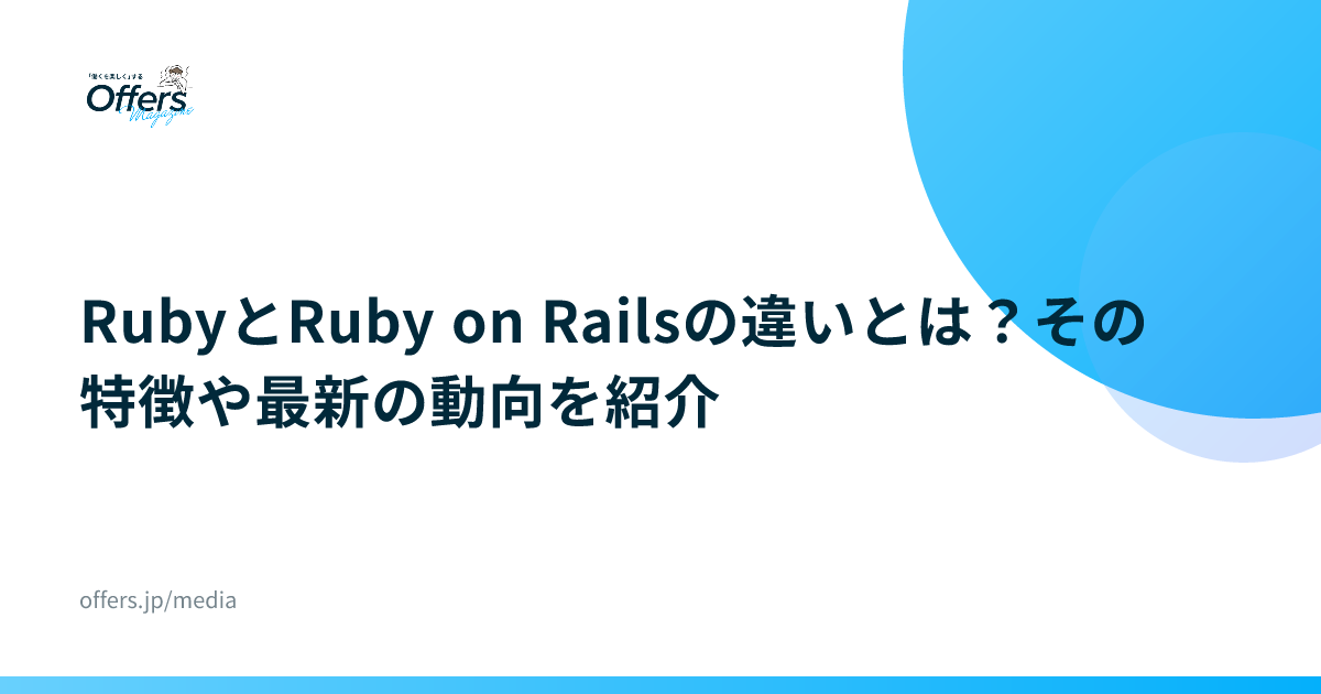 RubyとRuby on Railsの違いとは？その特徴や最新の動向を紹介