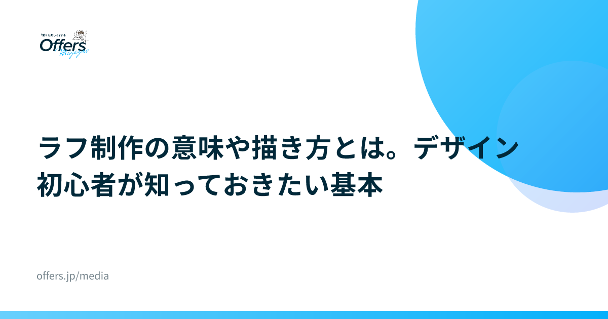 ラフ制作の意味や描き方とは。デザイン初心者が知っておきたい基本