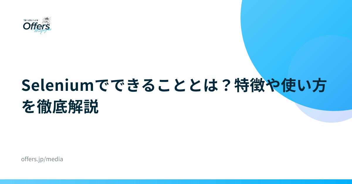 Seleniumでできることとは？特徴や使い方を徹底解説