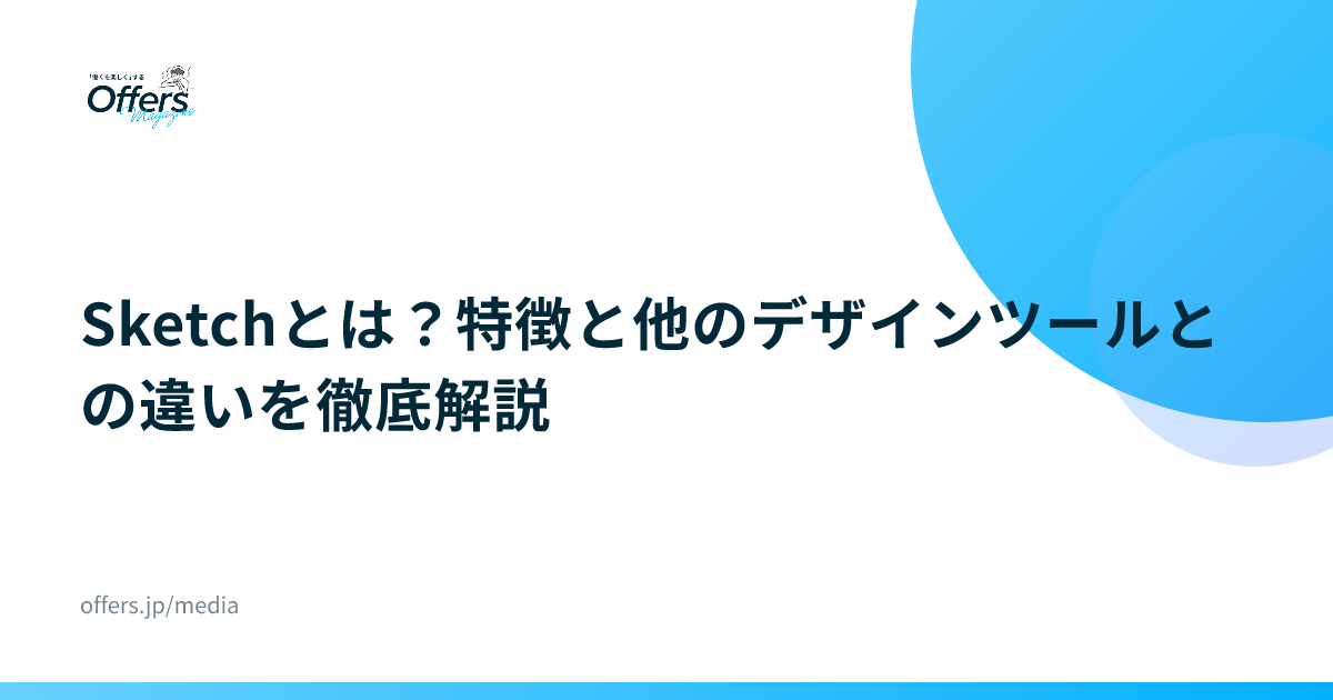 Sketchとは？特徴と他のデザインツールとの違いを徹底解説