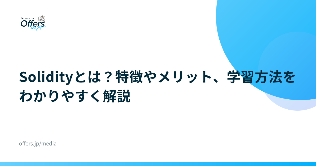 Solidityとは？特徴やメリット、学習方法をわかりやすく解説