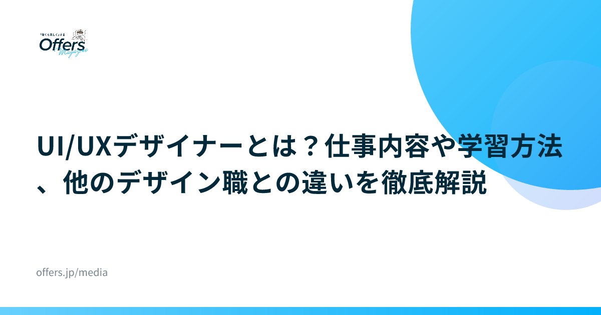 UI/UXデザイナーとは？仕事内容や学習方法、他のデザイン職との違いを徹底解説