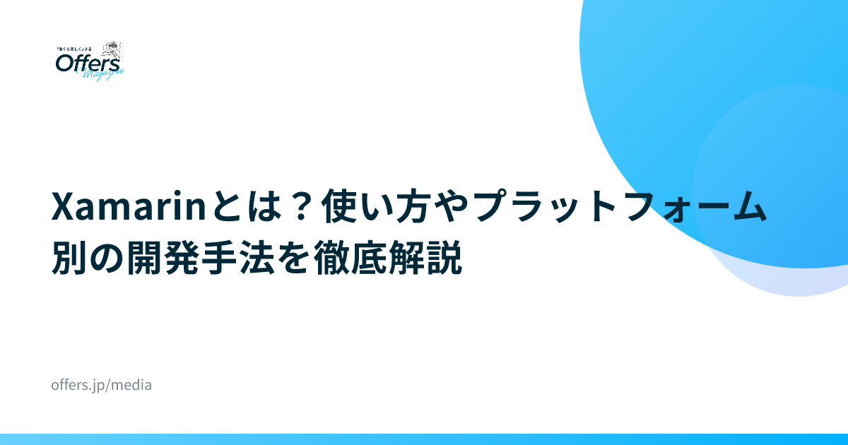 Xamarinとは？使い方やプラットフォーム別の開発手法を徹底解説
