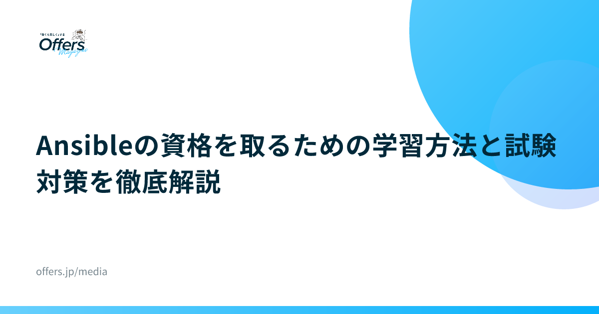 Ansibleの資格を取るための学習方法と試験対策を徹底解説