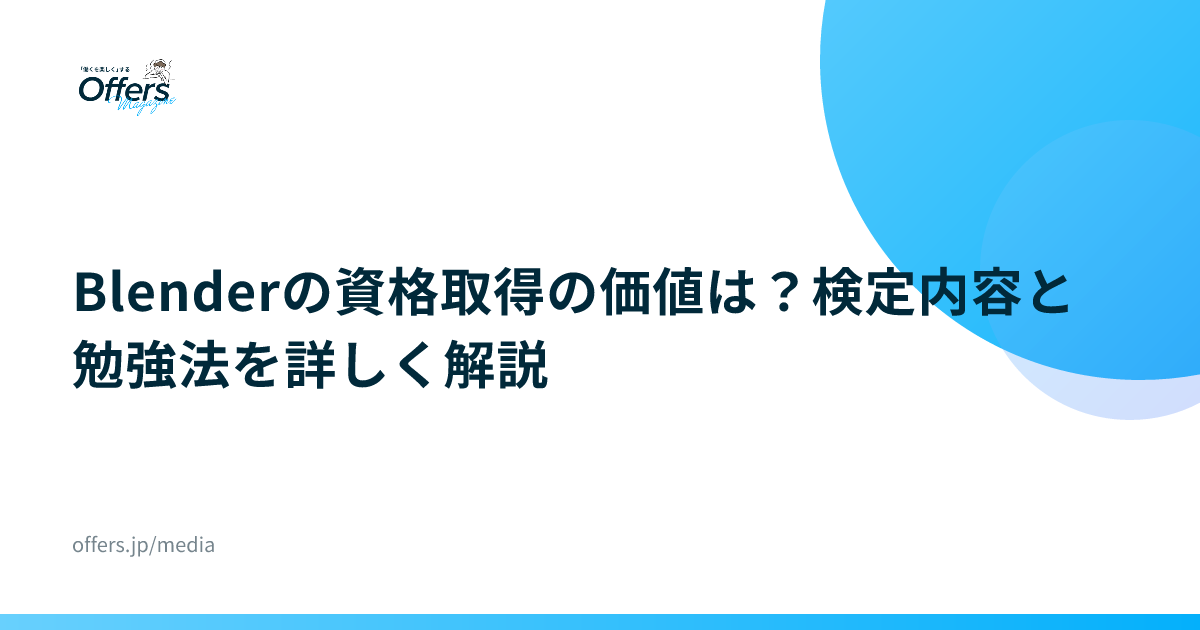 Blenderの資格取得の価値は？検定内容と勉強法を詳しく解説