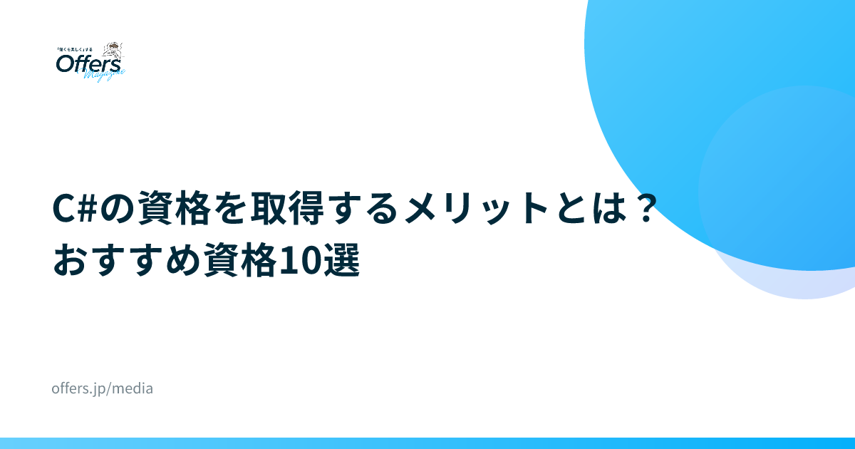 C#の資格を取得するメリットとは？おすすめ資格10選