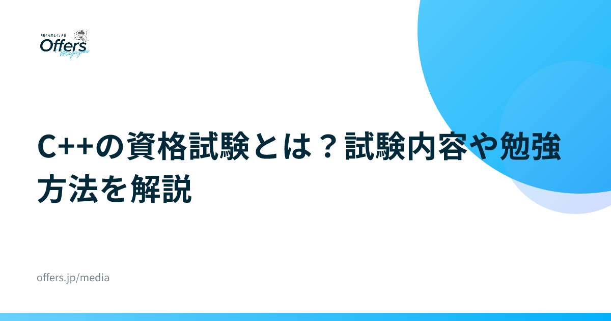 C++の資格試験とは？試験内容や勉強方法を解説