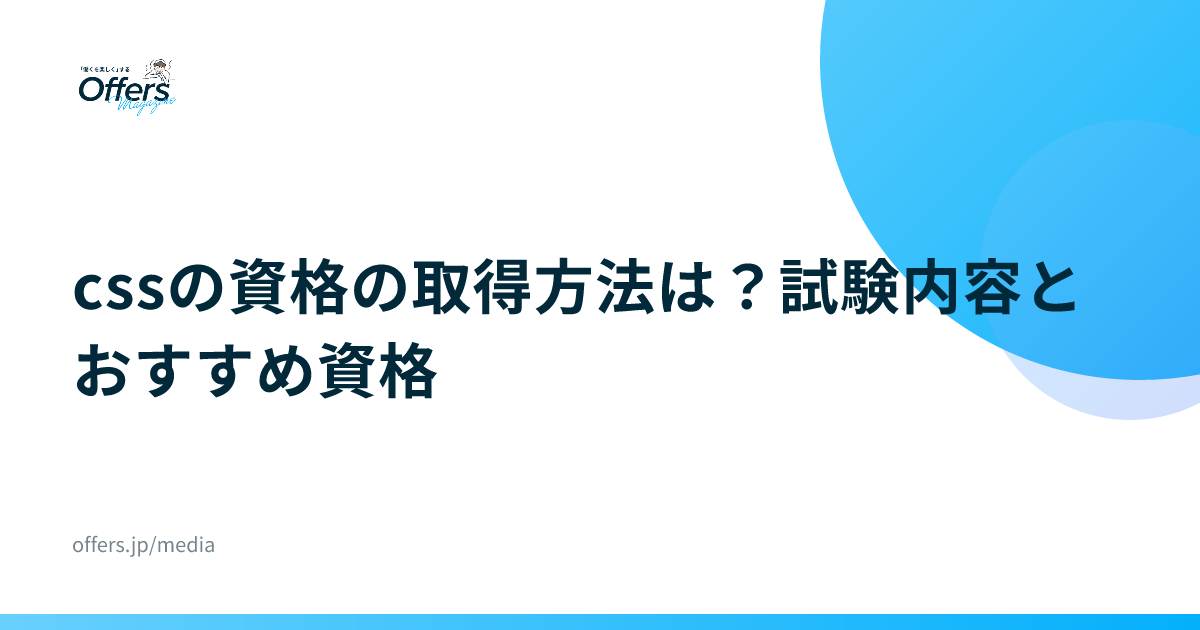 cssの資格の取得方法は？試験内容とおすすめ資格
