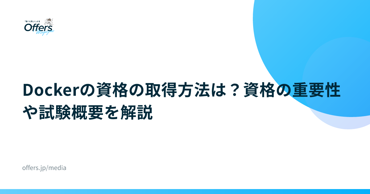 Dockerの資格の取得方法は？資格の重要性や試験概要を解説