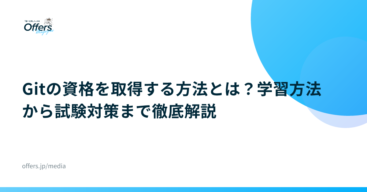 Gitの資格を取得する方法とは？学習方法から試験対策まで徹底解説