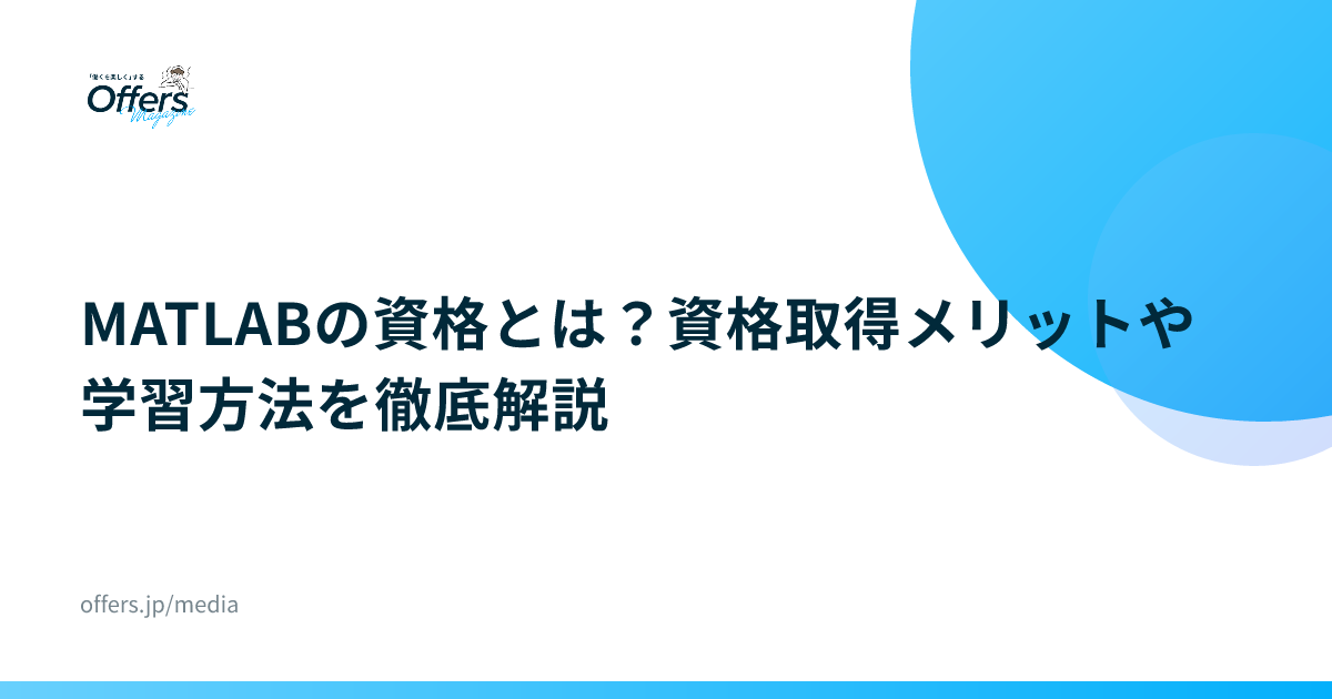 MATLABの資格とは？資格取得メリットや学習方法を徹底解説
