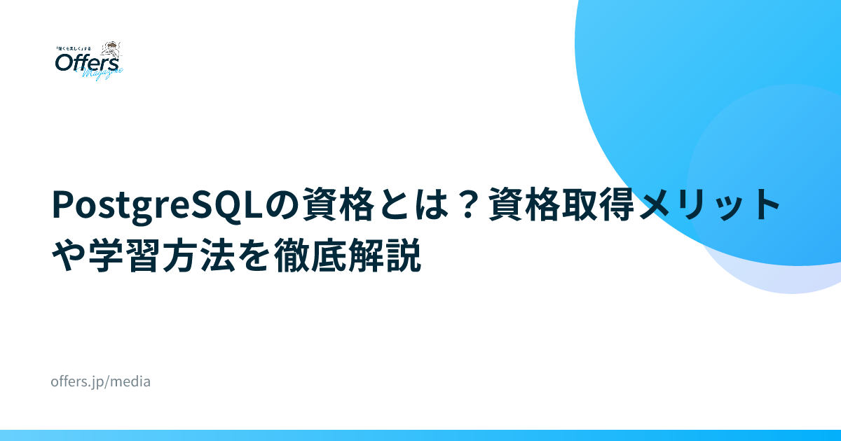 PostgreSQLの資格とは？資格取得メリットや学習方法を徹底解説