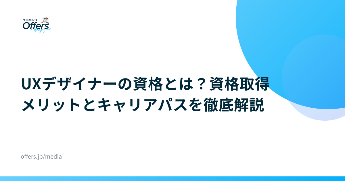 UXデザイナーの資格とは？資格取得メリットとキャリアパスを徹底解説