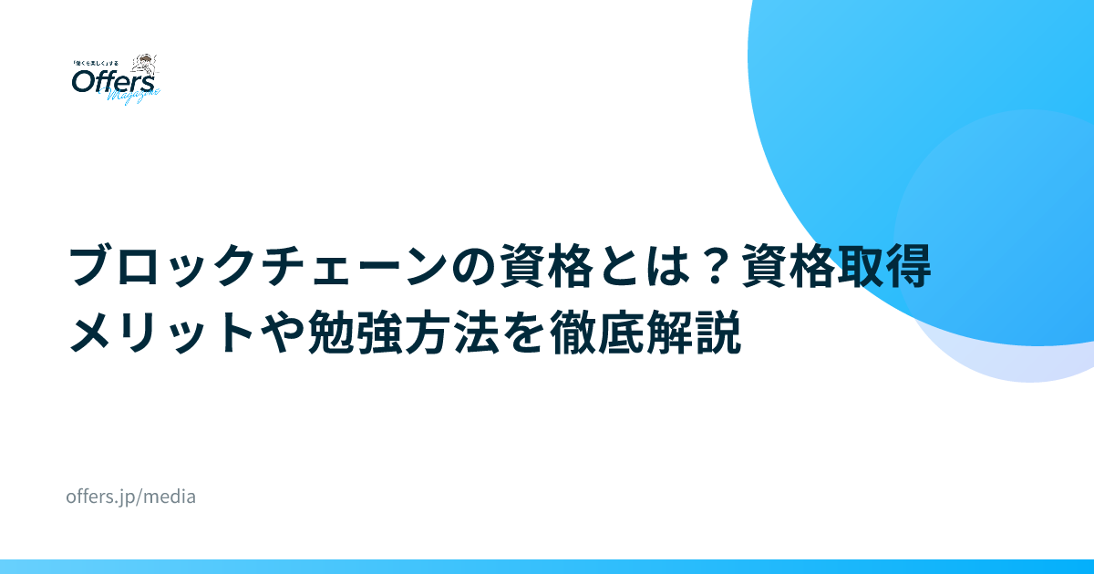 ブロックチェーンの資格とは？資格取得メリットや勉強方法を徹底解説
