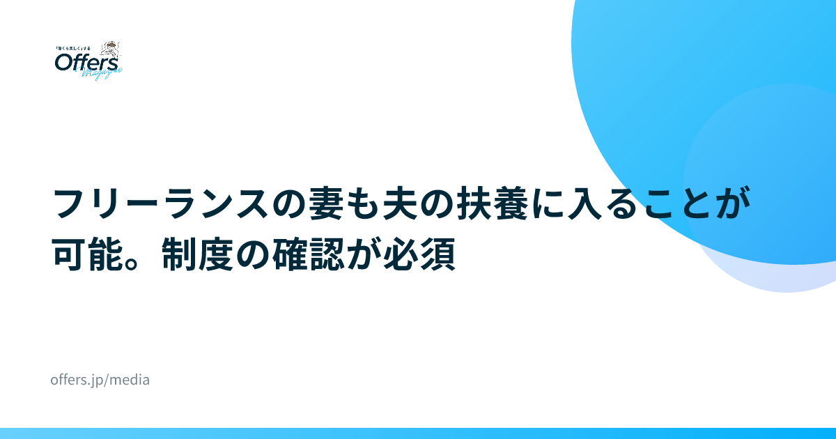 フリーランスの妻も夫の扶養に入ることが可能。制度の確認が必須