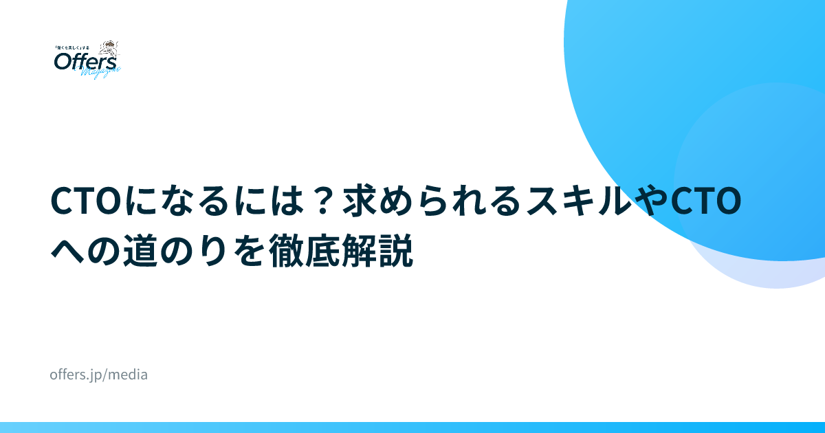 CTOになるには？求められるスキルやCTOへの道のりを徹底解説