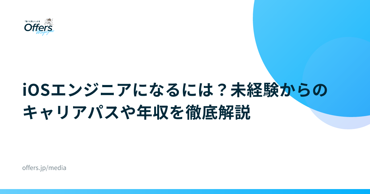 iOSエンジニアになるには？未経験からのキャリアパスや年収を徹底解説