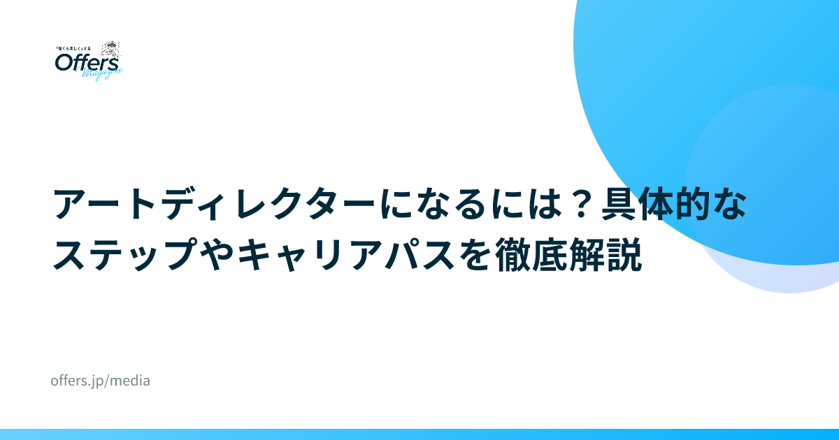 アートディレクターになるには？具体的なステップやキャリアパスを徹底解説