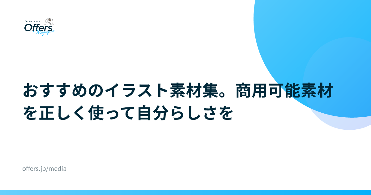 おすすめのイラスト素材集。商用可能素材を正しく使って自分らしさを
