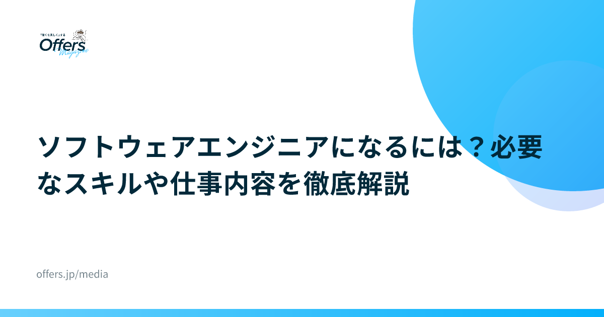 ソフトウェアエンジニアになるには？必要なスキルや仕事内容を徹底解説