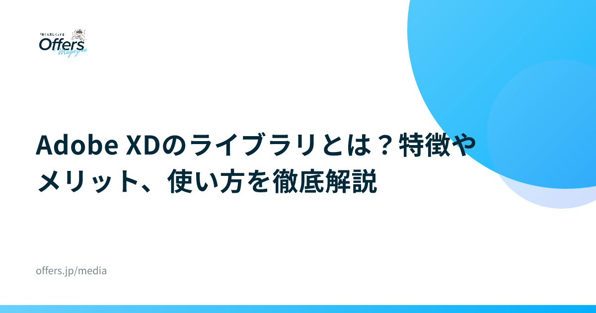 Adobe XDのライブラリとは？特徴やメリット、使い方を徹底解説
